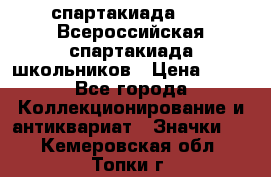 12.1) спартакиада : XV Всероссийская спартакиада школьников › Цена ­ 99 - Все города Коллекционирование и антиквариат » Значки   . Кемеровская обл.,Топки г.